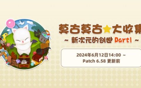 《最终幻想14》莫古莫古大收集活动限时开启！