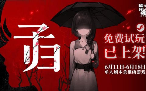 单人剧本杀推凶游戏《子归》试玩今日上线