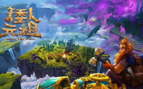 《矮人元祖》6月19日推出抢先体验版，现开放免费试玩！