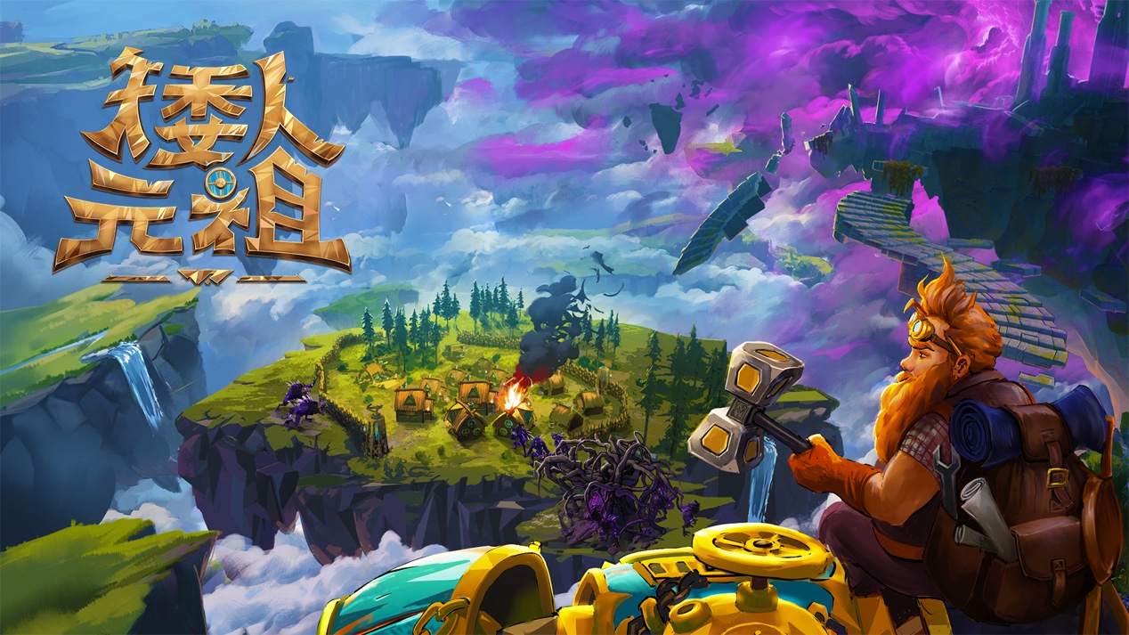《矮人元祖》6月19日推出抢先体验版,现开放免费试玩!
