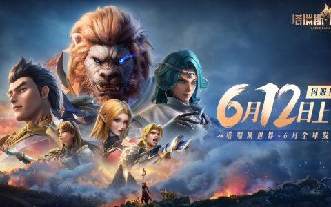 塔瑞斯世界6.12提前上线，双端开荒抢注昵称！