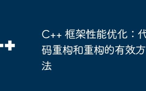 C++ 框架性能优化：代码重构和重构的有效方法
