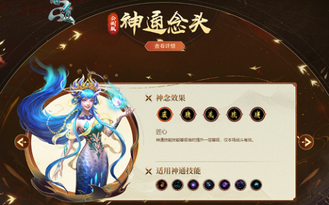 技能强化！《问道》神通念头怎么用？