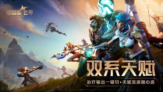 国服来了,塔瑞斯世界正式定档!