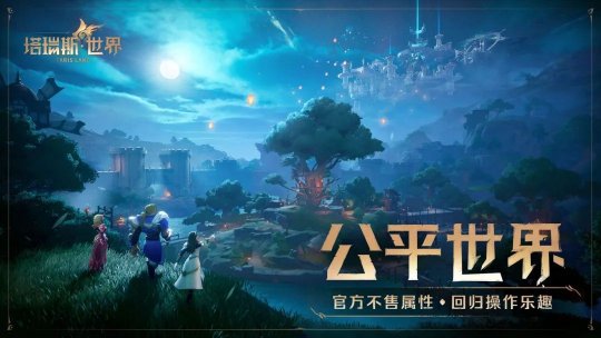国服来了,塔瑞斯世界正式定档!