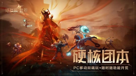 国服来了,塔瑞斯世界正式定档!