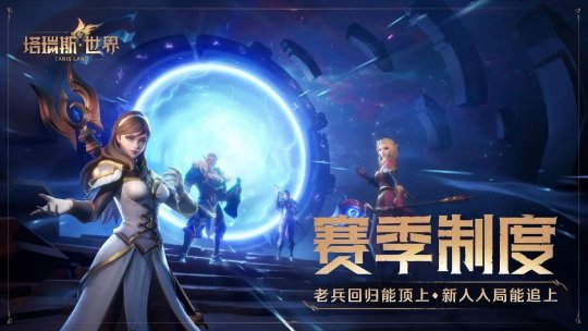 国服来了,塔瑞斯世界正式定档!