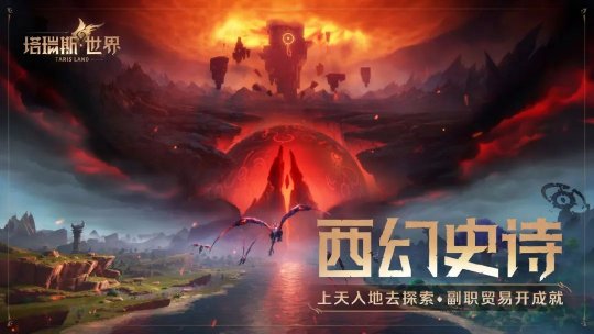 国服来了,塔瑞斯世界正式定档!