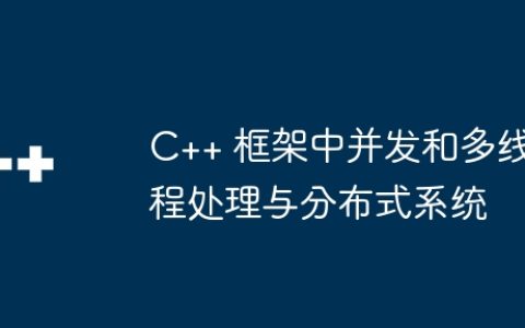 C++ 框架中并发和多线程处理与分布式系统