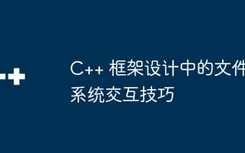 C++ 框架设计中的文件系统交互技巧