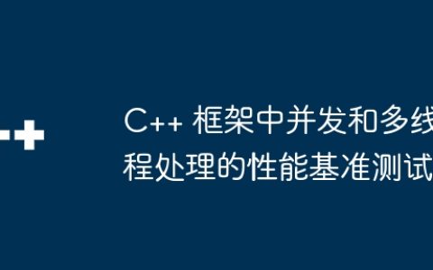 C++ 框架中并发和多线程处理的性能基准测试