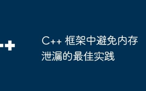 C++ 框架中避免内存泄漏的最佳实践