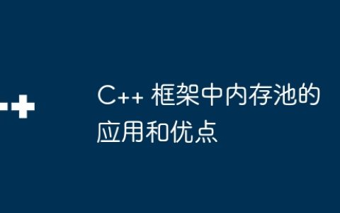 C++ 框架中内存池的应用和优点