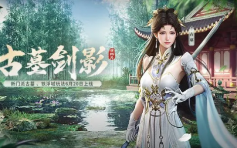 断魂针，绝情剑!《剑侠世界起源》新门派古墓技能首曝