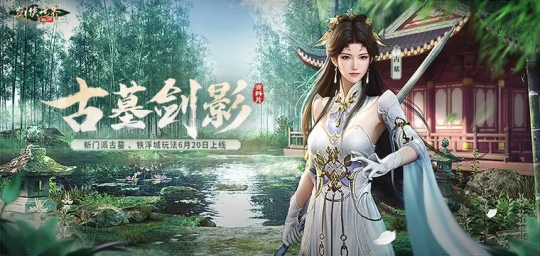 断魂针,绝情剑!《剑侠世界起源》新门派古墓技能首曝