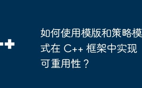 如何使用模版和策略模式在 C++ 框架中实现可重用性？