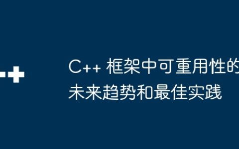 C++ 框架中可重用性的未来趋势和最佳实践