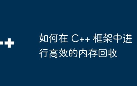 如何在 C++ 框架中进行高效的内存回收