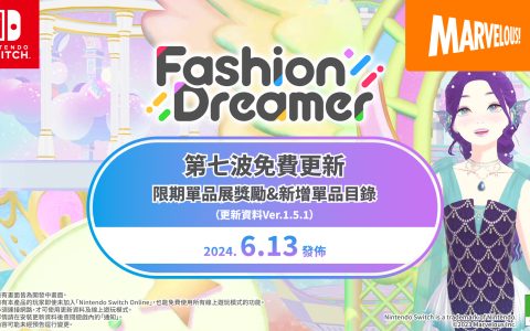 时尚换装＆社交游戏《时尚造梦》免费更新第七弹将于6月13日上线