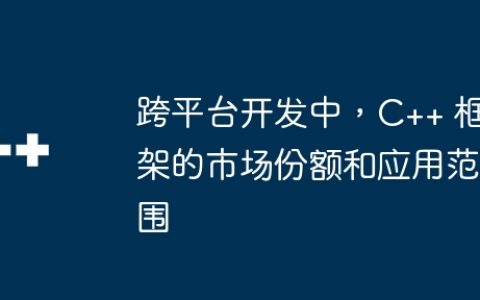 跨平台开发中，C++ 框架的市场份额和应用范围