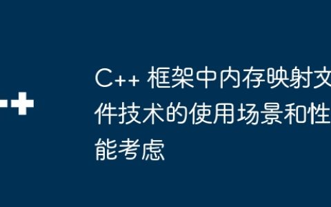 C++ 框架中内存映射文件技术的使用场景和性能考虑