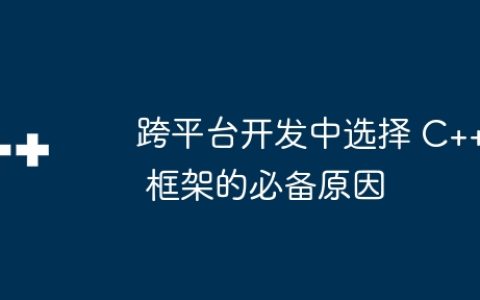 跨平台开发中选择 C++ 框架的必备原因