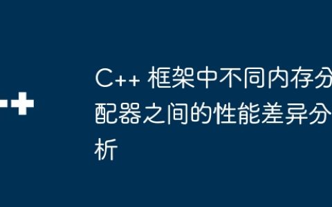 C++ 框架中不同内存分配器之间的性能差异分析