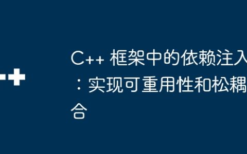 C++ 框架中的依赖注入：实现可重用性和松耦合
