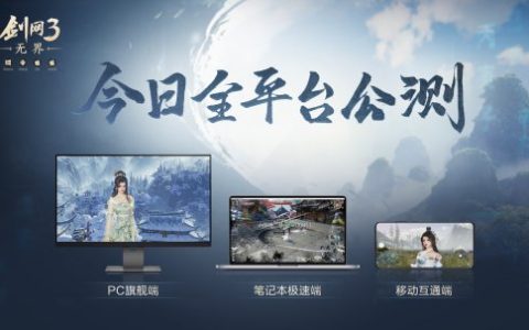大美江湖欢迎回家！《剑网3无界》现已震撼公测上线