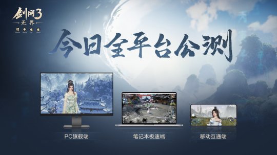 大美江湖欢迎回家!《剑网3无界》现已震撼公测上线