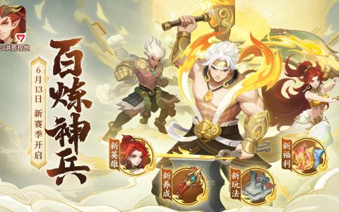 《幻唐志：洪荒现世》新赛季开启，百炼神兵助力少侠征战洪荒