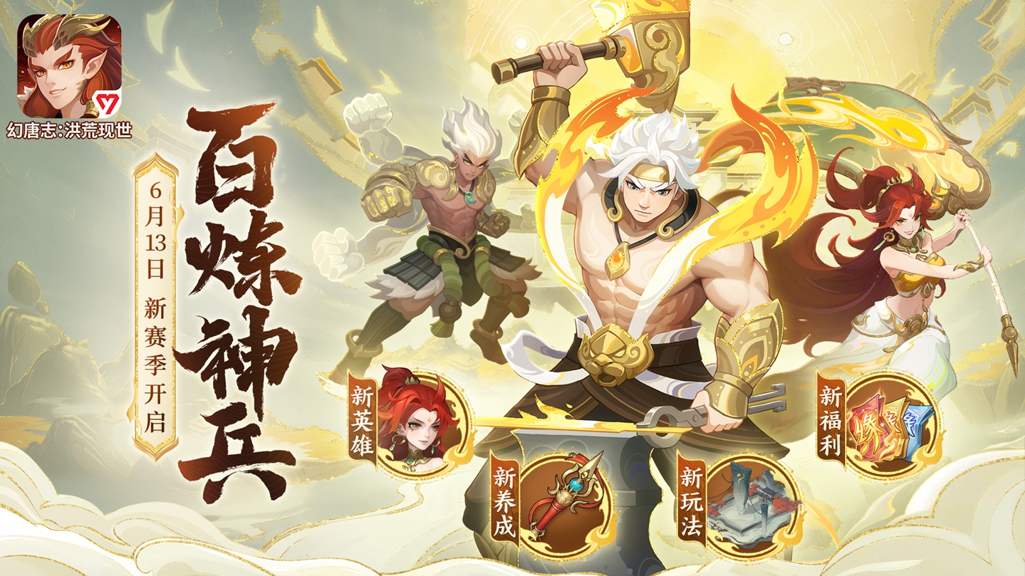 《幻唐志:洪荒现世》新赛季开启,百炼神兵助力少侠征战洪荒