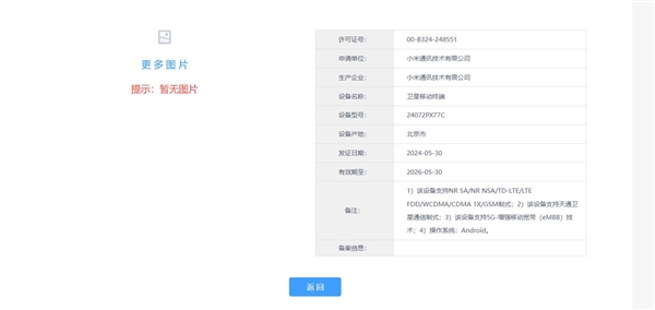 小米第一款卫星通信折叠屏!MIX Fold 4三证齐全:就等官宣了