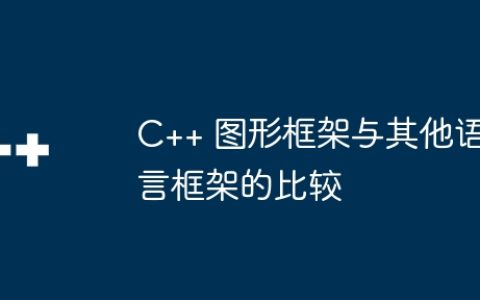 C++ 图形框架与其他语言框架的比较