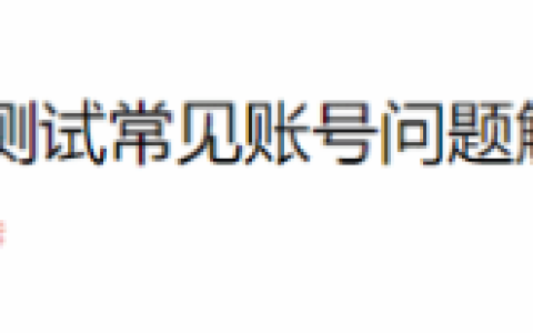 魔兽国服发布测试常见问题QA：解答账号登录问题