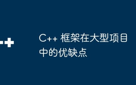 C++ 框架在大型项目中的优缺点