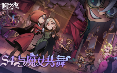 夏日舞会狂欢！《月圆之夜》S4赛季“与魔女共舞”6月30日开启
