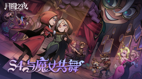 夏日舞会狂欢!《月圆之夜》s4赛季“与魔女共舞”6月30日开启