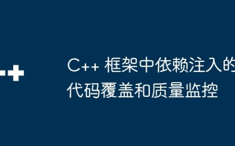 C++ 框架中依赖注入的代码覆盖和质量监控