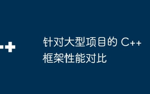 针对大型项目的 C++ 框架性能对比