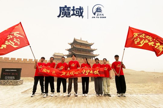《魔域》携手嘉峪关长城,共筑公益新篇章,万众一心守护长城