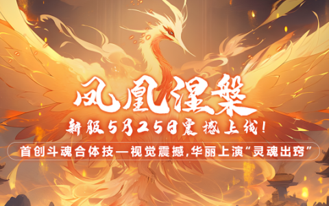 《玄天之剑》“凤凰涅槃”新服震撼开启，端午活动福利冲击