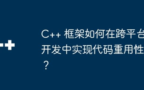 C++ 框架如何在跨平台开发中实现代码重用性？