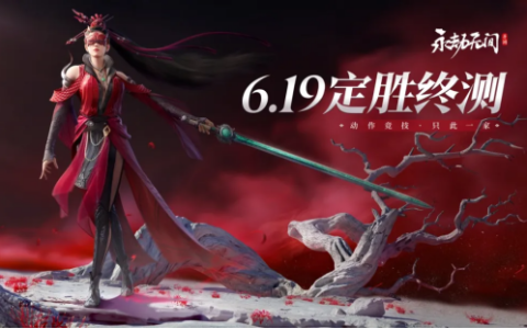 《永劫无间》手游二测定档，6月19日开启“定胜终测”