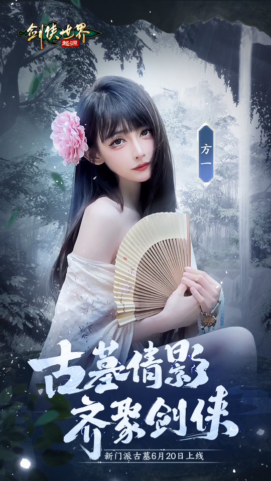 神仙姐姐降临江湖?《剑侠世界:起源》古墓派达人团惊艳亮相