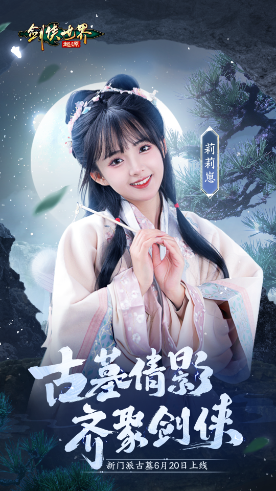 神仙姐姐降临江湖?《剑侠世界:起源》古墓派达人团惊艳亮相