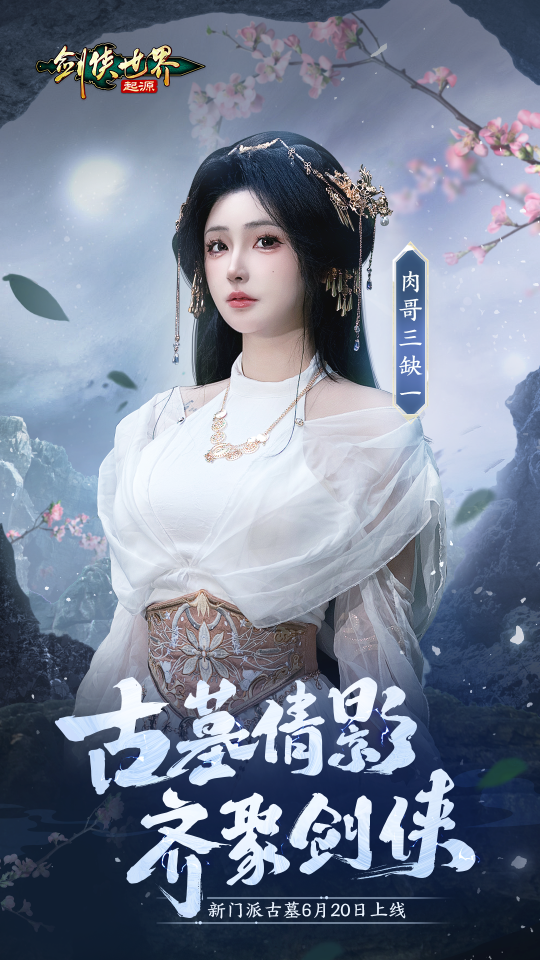 神仙姐姐降临江湖?《剑侠世界:起源》古墓派达人团惊艳亮相