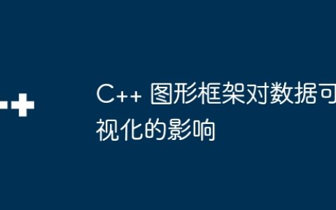 C++ 图形框架对数据可视化的影响