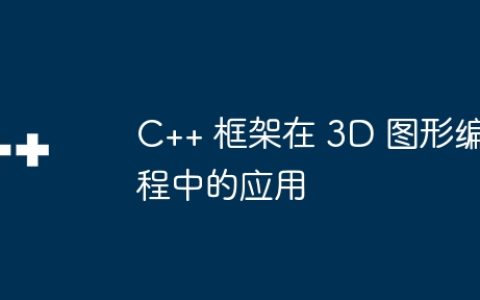C++ 框架在 3D 图形编程中的应用