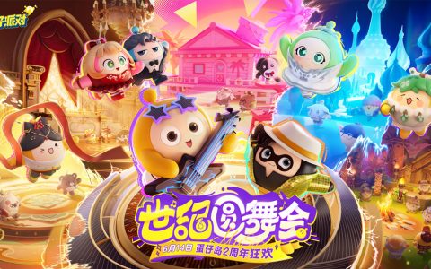 三大舞台华丽开演！《蛋仔派对》世纪圆舞会揭幕，视听盛宴狂欢不停